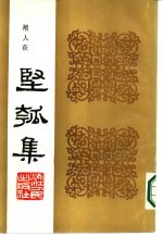 丙寅秋日  坚瓠集  乙集