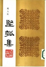 丙寅秋日  坚瓠集  续集