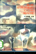震撼世界历史的100个里程碑