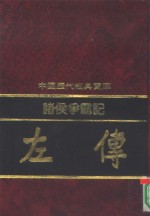 诸侯争盟记  左传