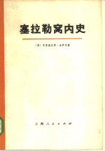 塞拉勒窝内史  又名，译 封面