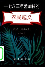 1783年孟加拉的农民起义  反抗英国东印度公司统治首次势不可挡的农民起义