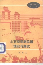 土石坝观测仪器埋设与测试