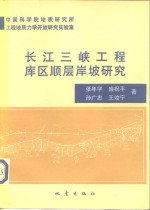 长江三峡工程库区顺层岸坡研究