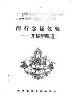 前行念诵仪轨-开显解脱道