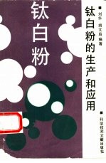 钛白粉的生产和应用 封面