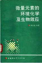 微量元素的环境化学及生物效应