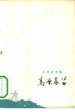 高原春笛  工农兵诗集