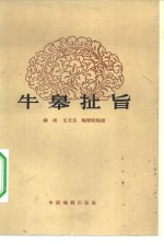 牛皋扯旨  滇剧小型剧目集