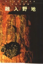 融入野地