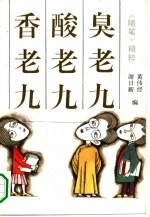 臭老九  酸老九  香老九  《随笔》精粹