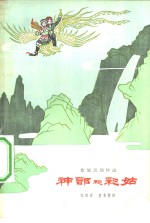 神郎和彩姑  畲族民间传说