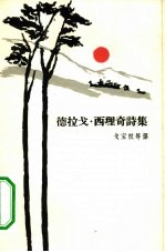 德拉戈·西理奇诗集