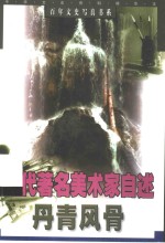 丹青风骨  当代著名美术家自述