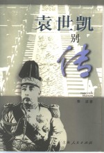 袁世凯别传