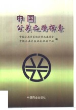 中国公关之路探索  翟向东公关言论集