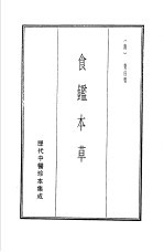 历代中医珍本集成  19  食监本草