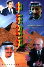 中东政坛风云人物