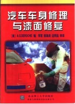 汽车车身修理与漆面修复