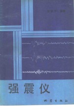 强震仪