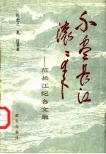 不尽长江滚滚来  范长江纪念文集