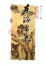 东海布衣  黄慎传