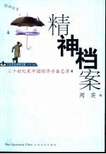 精神档案  二十世纪末中国经济学备忘录