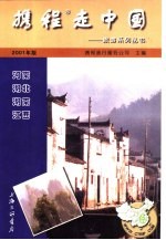 携程走中国  旅游系列丛书  河南·湖北·湖南·江西