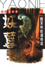 妖孽  2  鹅耳和妖湖传说