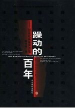 躁动的百年  20世纪的教育历程