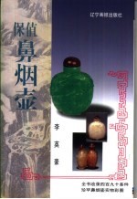保值鼻烟壶