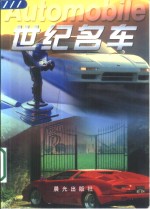 世纪名车