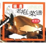 老庖菜谱  荤菜类
