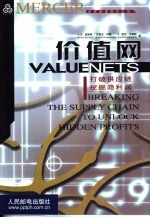 价值网  打破供应链  挖掘隐利润