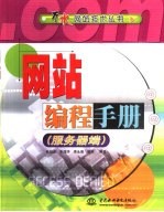 网站编程手册  服务器端