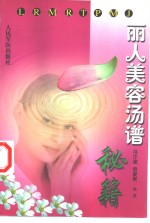丽人美容汤谱秘籍