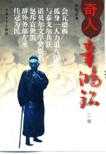 奇人辜鸿铭  2卷