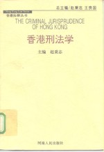 香港刑法学