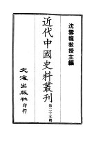近代中国史料丛刊  241-242-243-244  王壮武公（錱）遗集年谱禀牍、书扎、书扎、日记·杂著  练勇刍言