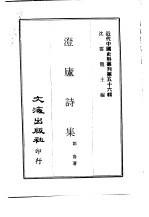 近代中国史料丛刊  559-560  澄庐诗集  客人对