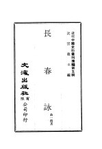 近代中国史料丛刊续辑  49-50  长春ue235  秣陵吟