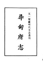 天一阁藏明代方志选刊  嘉靖寻甸府志  云南省