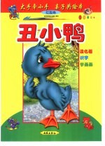 大手牵小手  亲子共绘本：红狐卷  丑小鸭