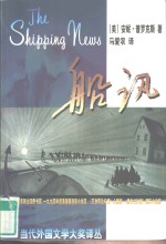 当代外国文学大奖译丛  船讯