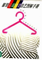 服装量裁缝烫技艺图解手册