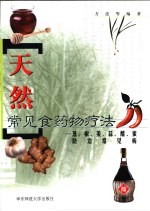 天然常见食药物疗法  葱、椒、姜、蒜、醋、蜜防治常见病