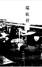 瑞蚨祥与孟洛川