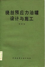 绕丝预应力油罐设计与施工