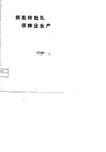 抓批林批孔促林业生产