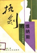 执剑的维纳斯  军事文学纵横谈